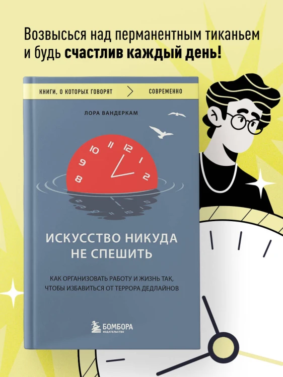 Искусство никуда не спешить. Как организовать работу и жизнь так, чтобы избавиться от террора дедлайнов