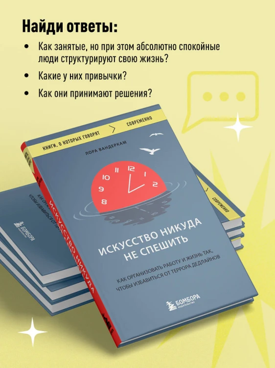Искусство никуда не спешить. Как организовать работу и жизнь так, чтобы избавиться от террора дедлайнов