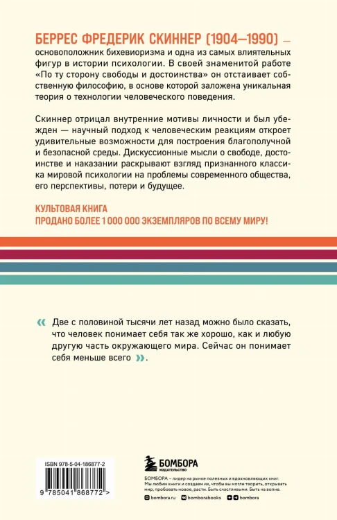 По ту сторону свободы и достоинства