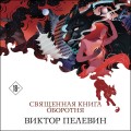 Священная книга оборотня