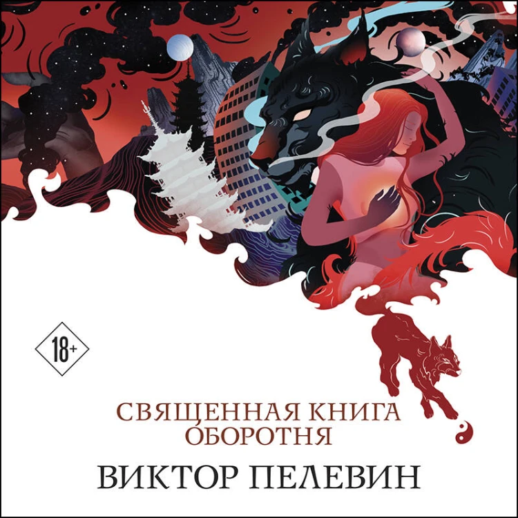 Священная книга оборотня