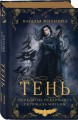 Тень. Том 2