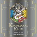 Королевская кровь. Огненный путь. Расколотый мир