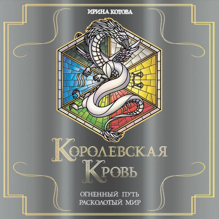 Королевская кровь. Огненный путь. Расколотый мир