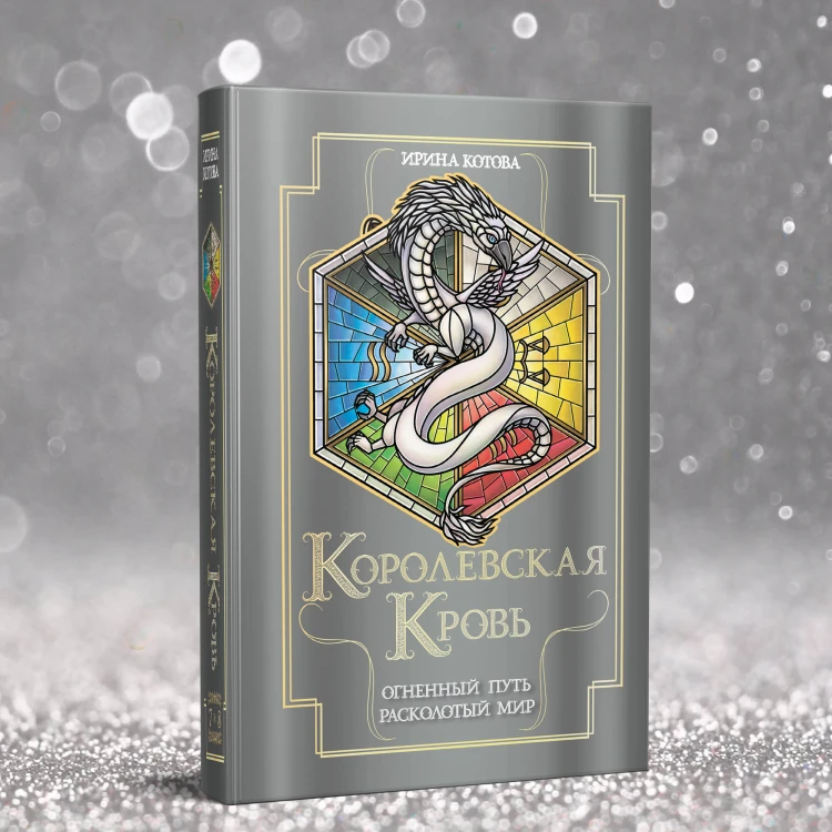 Королевская кровь. Огненный путь. Расколотый мир