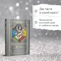 Королевская кровь. Огненный путь. Расколотый мир