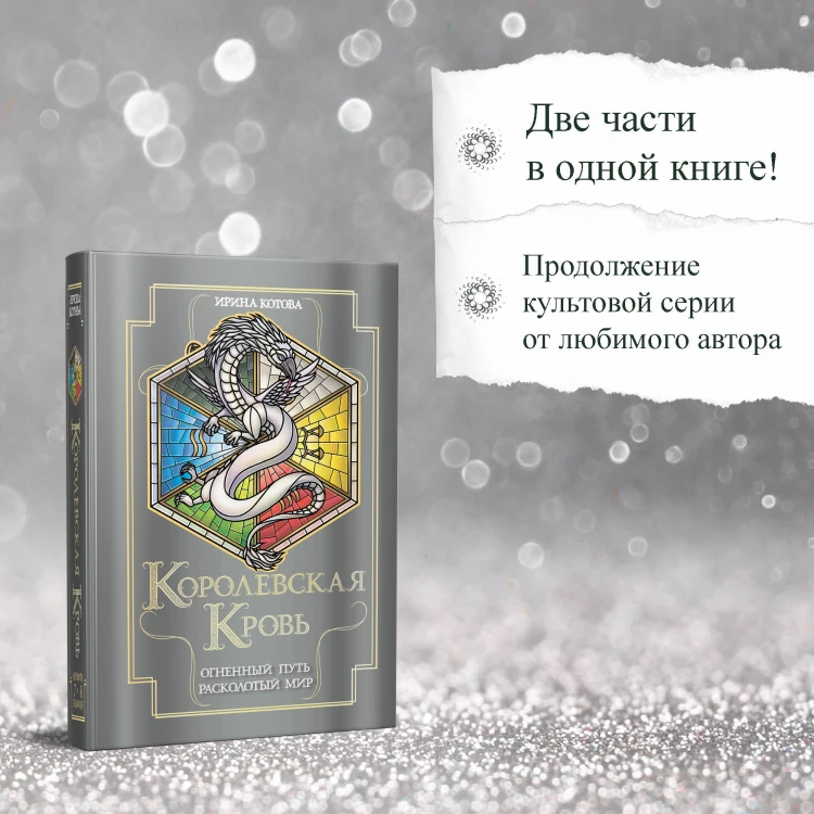 Королевская кровь. Огненный путь. Расколотый мир
