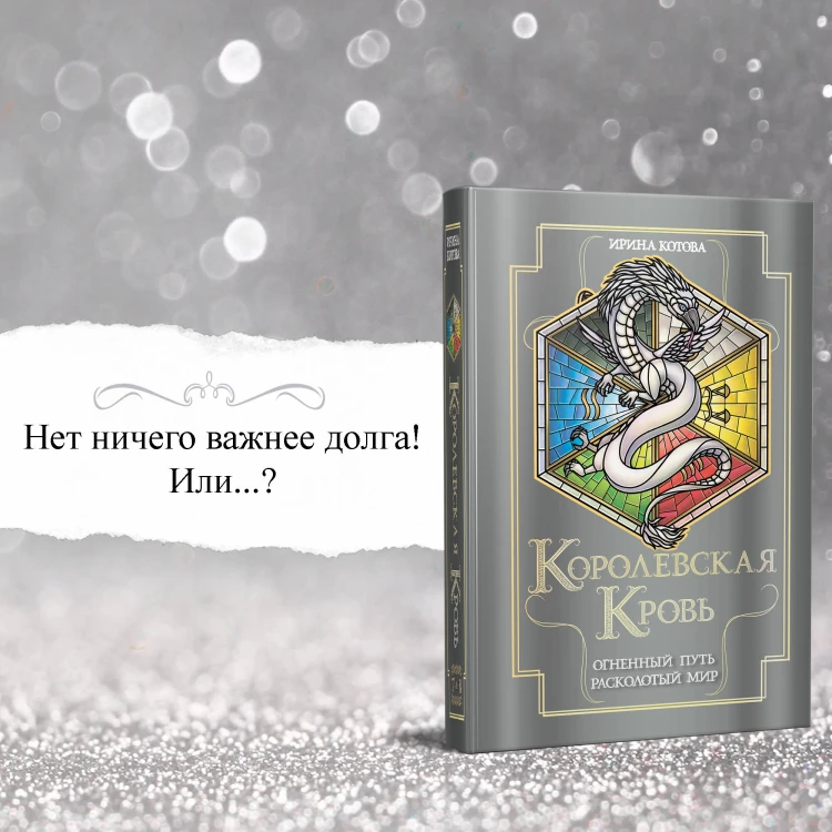 Королевская кровь. Огненный путь. Расколотый мир