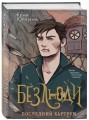 Безлюди. Последний хартрум