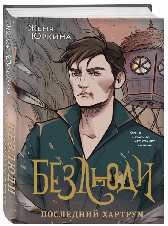 Безлюди. Последний хартрум