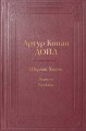 Шерлок Холмс. Повести. Рассказы