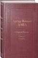 Шерлок Холмс. Повести. Рассказы