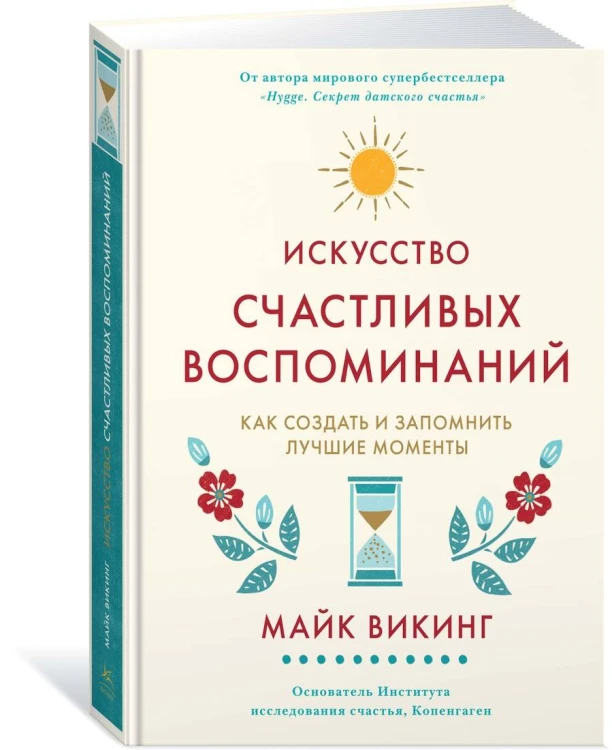 Искусство счастливых воспоминаний. Как создать и запомнить лучшие моменты