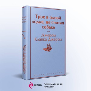 Трое в одной лодке, не считая собаки