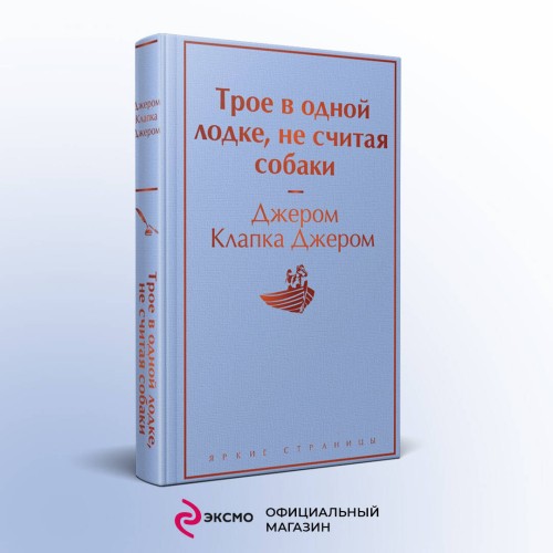 Трое в одной лодке, не считая собаки