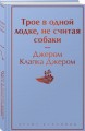 Трое в одной лодке, не считая собаки