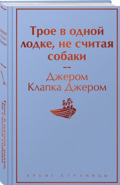 Трое в одной лодке, не считая собаки
