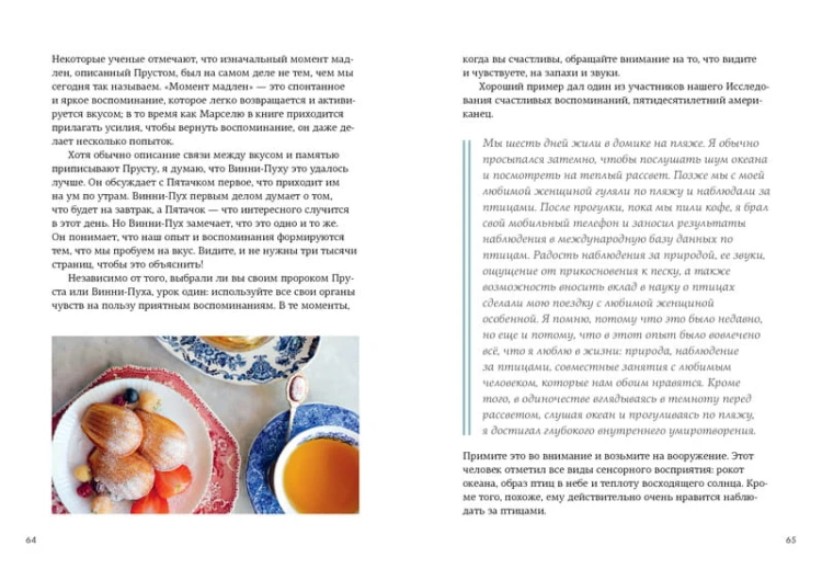 Искусство счастливых воспоминаний. Как создать и запомнить лучшие моменты