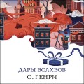 Дары волхвов