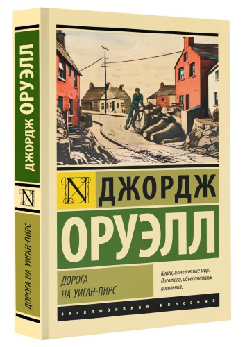 Дорога на Уиган-Пирс