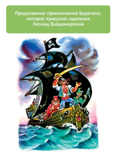 Буратино ищет клад. Рисунки Л. Владимирского