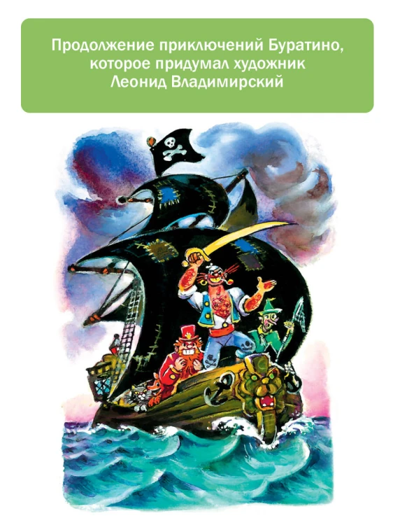 Буратино ищет клад. Рисунки Л. Владимирского
