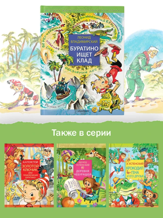 Буратино ищет клад. Рисунки Л. Владимирского