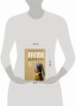 Время Вермеера. Загадочный гений Барокко и заря Новейшего времени