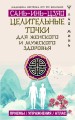Целительные точки САНЬ-ИНЬ-ЦЗЯО для мужского и женского здоровья