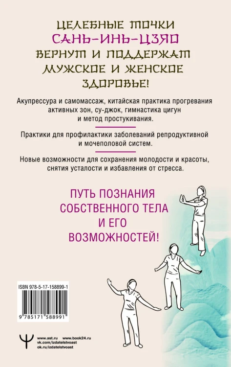 Целительные точки САНЬ-ИНЬ-ЦЗЯО для мужского и женского здоровья