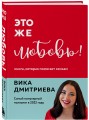Это же любовь! Книга, которая помогает семьям
