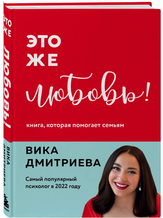 Это же любовь! Книга, которая помогает семьям
