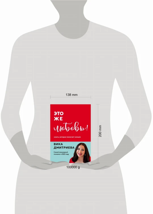 Это же любовь! Книга, которая помогает семьям