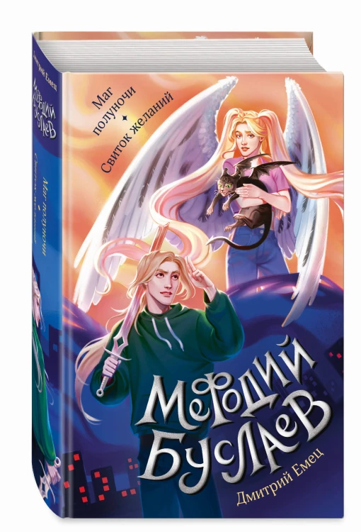 Маг полуночи. Свиток желаний (#1 и #2)