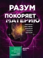 Разум покоряет материю. Поразительная наука создания материальной реальности силой разума