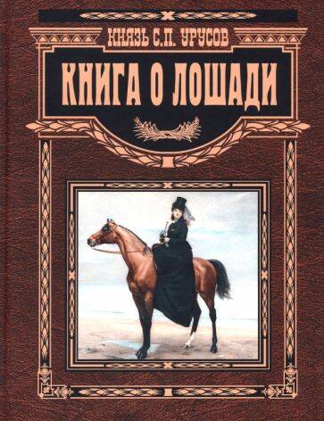 Книга о лошади. Настольная книга коннозаводчика, коневода, коневладельца и любителя лошади