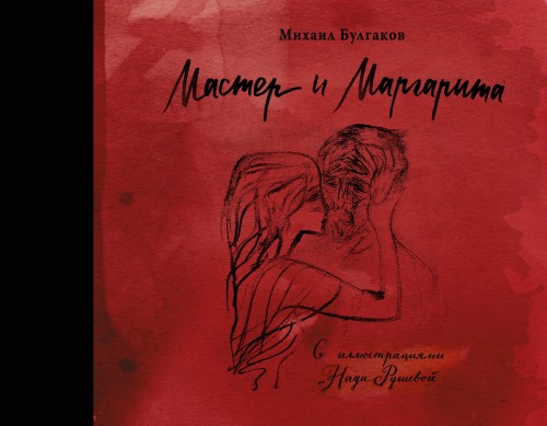 Мастер и Маргарита с иллюстрациями Нади Рушевой