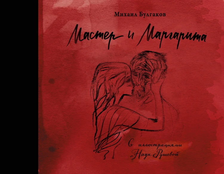 Мастер и Маргарита с иллюстрациями Нади Рушевой