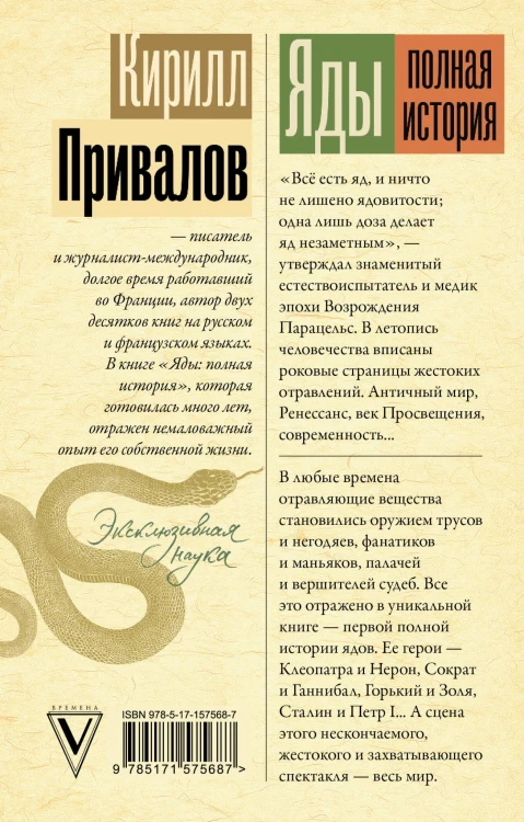 Яды: Полная история. От мышьяка до "Новичка"