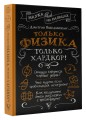 Только физика, только хардкор!