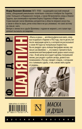 Маска и душа