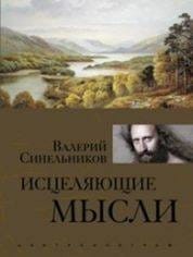 Исцеляющие мысли (золото)