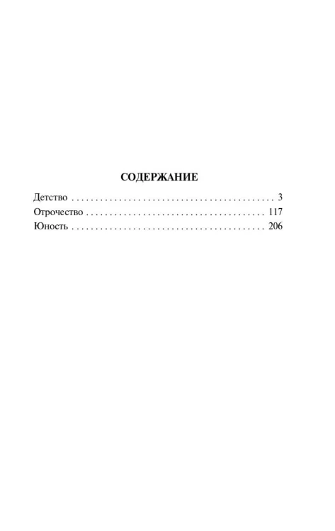 Детство. Отрочество. Юность