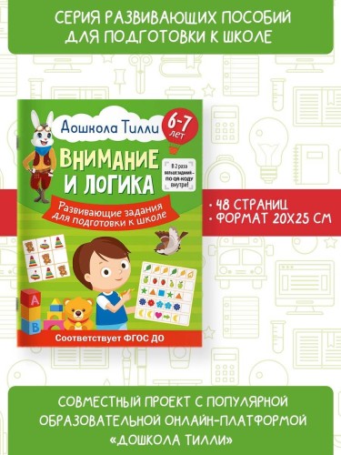 6-7 лет. Дошкола Тилли. Внимание и логика. Развивающие задания для подготовки к школе