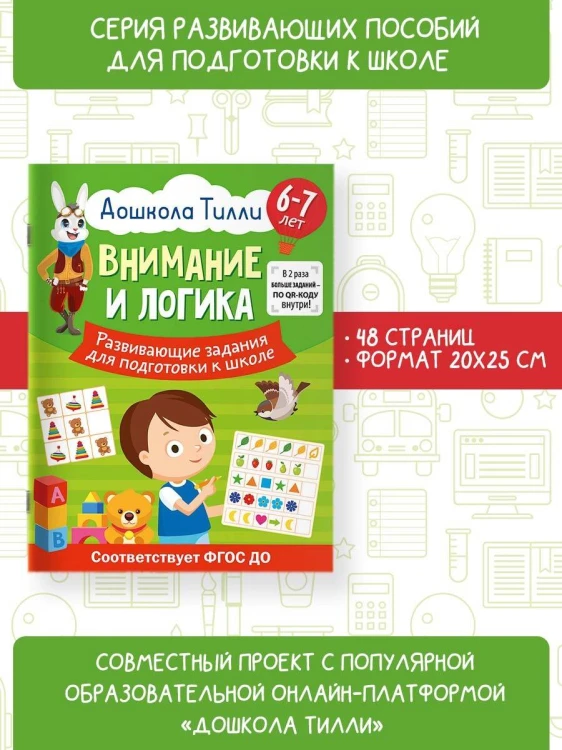 6-7 лет. Дошкола Тилли. Внимание и логика. Развивающие задания для подготовки к школе