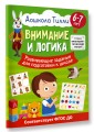 6-7 лет. Дошкола Тилли. Внимание и логика. Развивающие задания для подготовки к школе