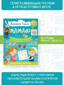 6-7 лет. Дошкола Тилли. Математика. Развивающие задания для подготовки к школе