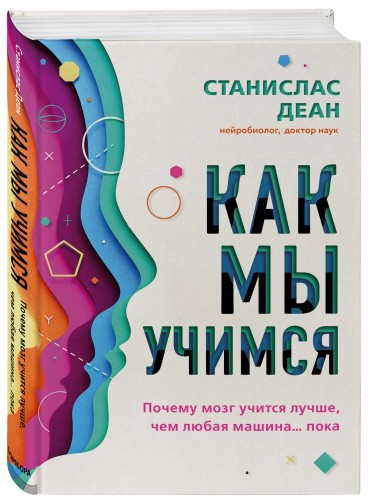 Как мы учимся. Почему мозг учится лучше, чем любая машина… пока