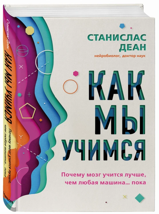 Как мы учимся. Почему мозг учится лучше, чем любая машина… пока