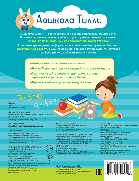 6-7 лет. Дошкола Тилли. Математика. Развивающие задания для подготовки к школе